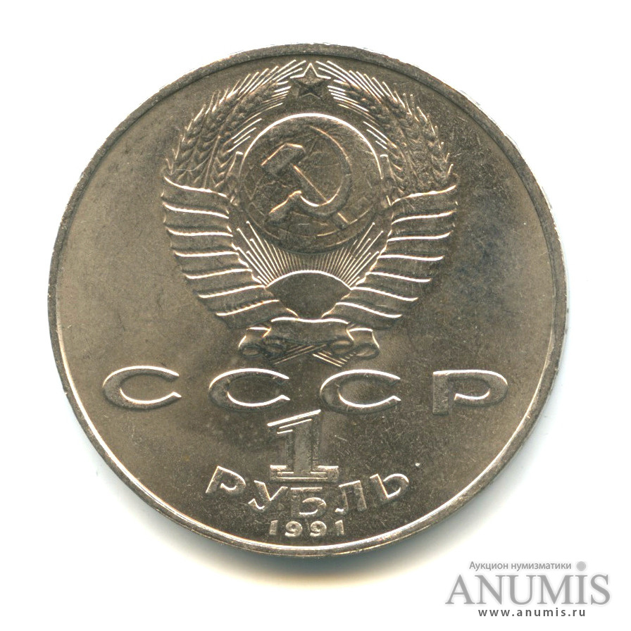 1 рубль 1991 — 850 лет со дня рождения Низами Гянджеви