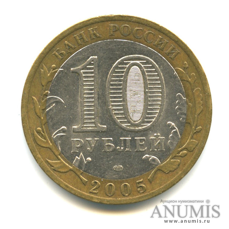 10 рублей 2005 СПМД — 60-я годовщина Победы в Великой Отечественной войне 1941−1945 гг