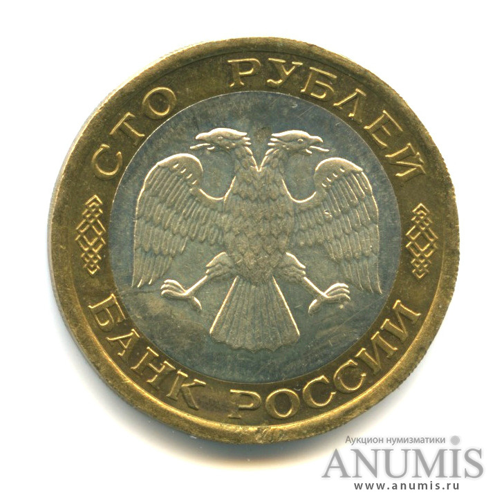 100 рублей 1992 ЛМД
