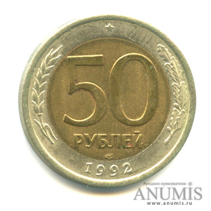 50 рублей 1992 ЛМД