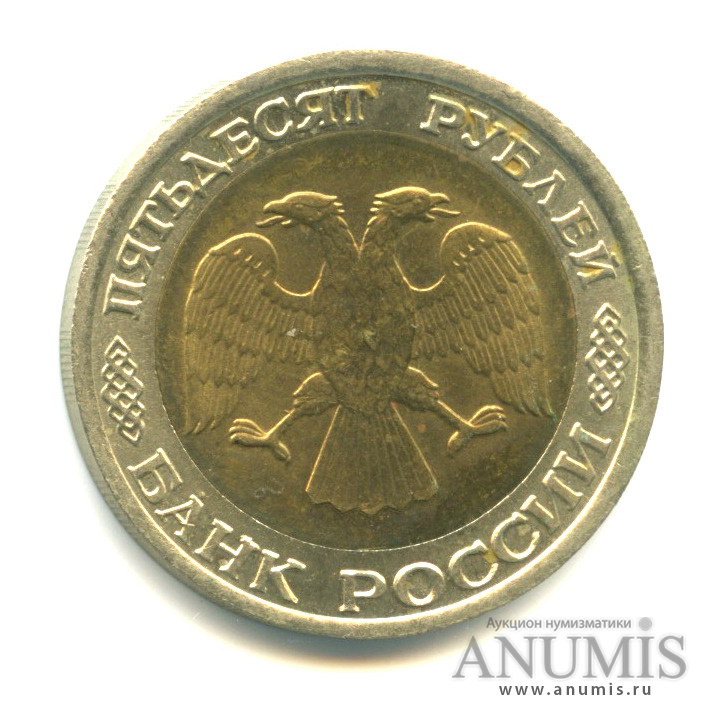 50 рублей 1992 ЛМД