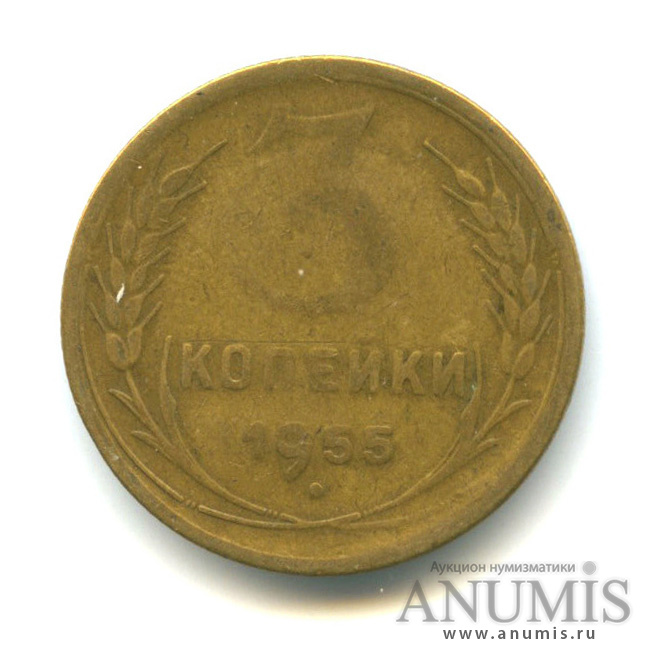 3 копейки 1955 — Венок 16 лент