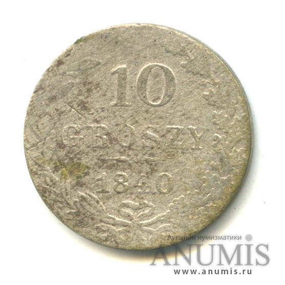 10 грошей 1840 МW — Русско-Польские монеты