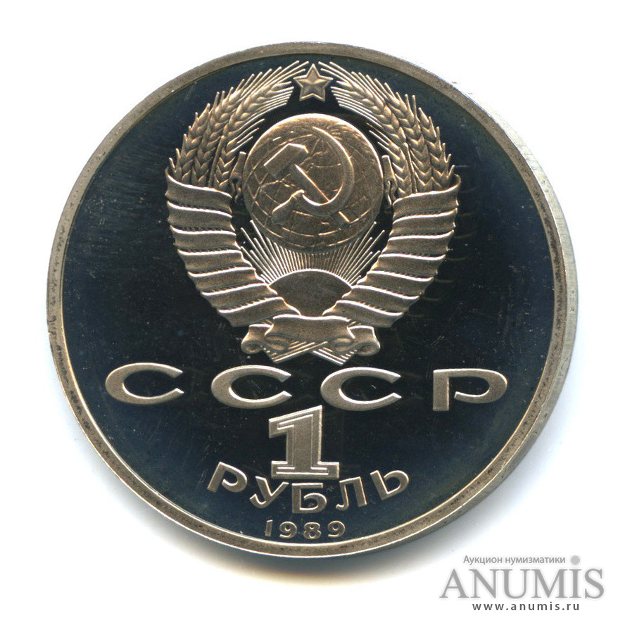 1 рубль 1989 — 150 лет со дня рождения М. П. Мусоргского