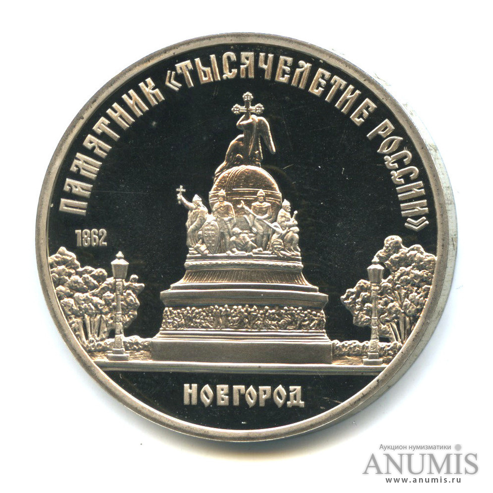 5 рублей 1988 — Памятник Тысячелетие России
