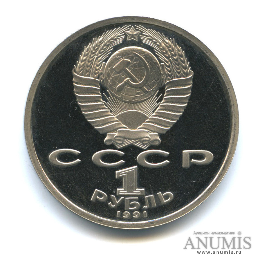 1 рубль 1991 — 100 лет со дня рождения К. В. Иванова