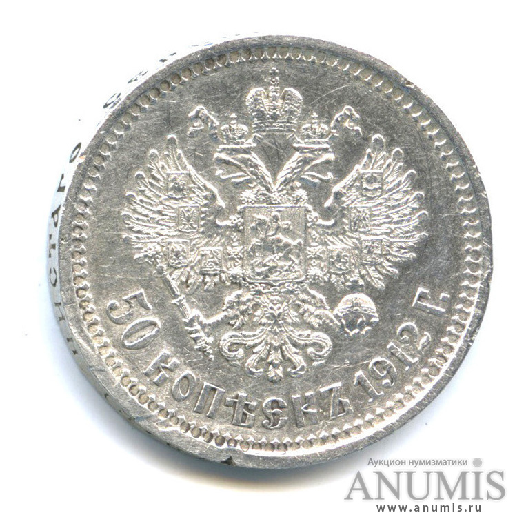 50 копеек 1912 ЭБ — Портрет Николая II