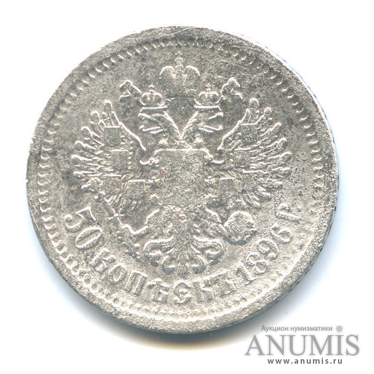 50 копеек 1896 АГ — Портрет Николая II