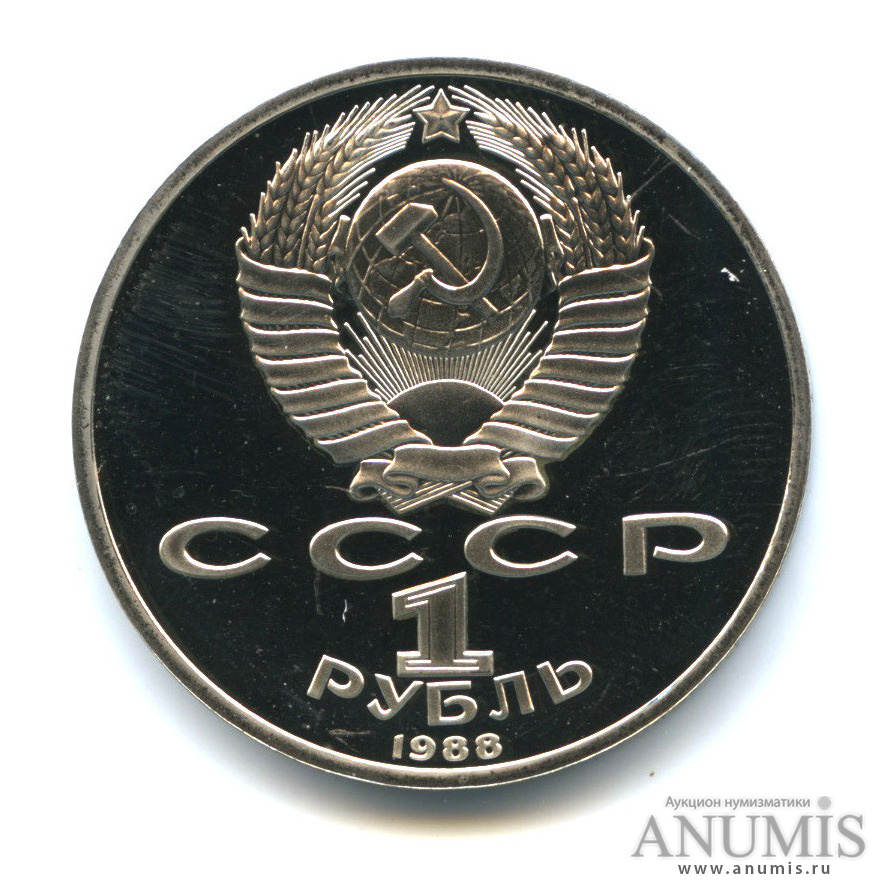 1 рубль 1988 — 120 лет со дня рождения А. М. Горького