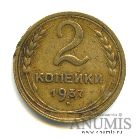 2 копейки 1937 — Венок 11 лент