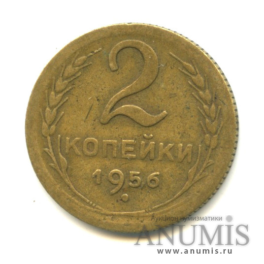 2 копейки 1956 — Венок 16 лент
