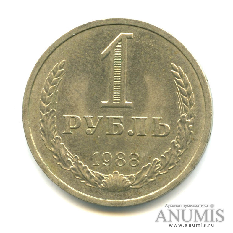 1 рубль 1988