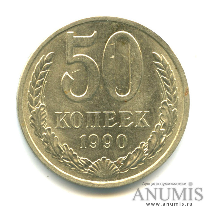 50 копеек 1990