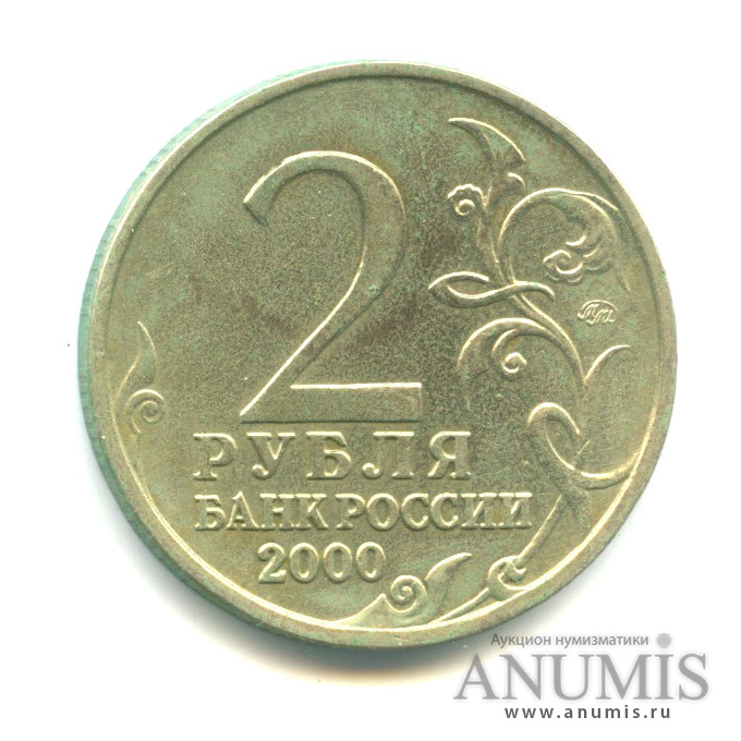 2 рубля 20. 2 Рубля 2001 Гагарин СПМД цена. 55 Рублей. Сколько стоят 2 руб.2000г.с городами героями.