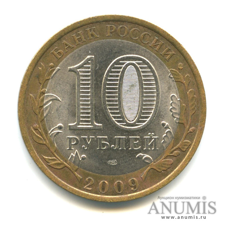10 рублей 2009 СПМД — Республика Адыгея