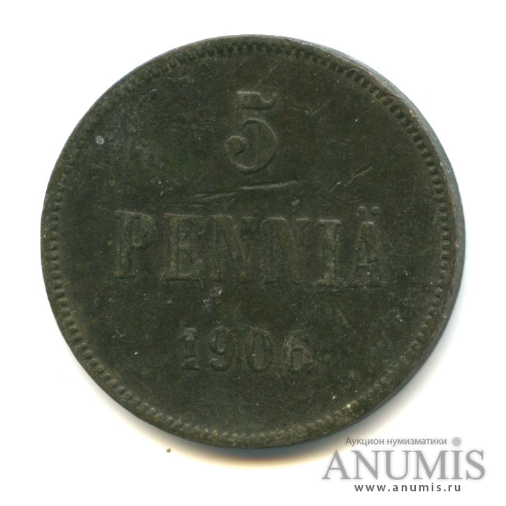 5 пенни 1906 — Для Финляндии. Вензель Николая II