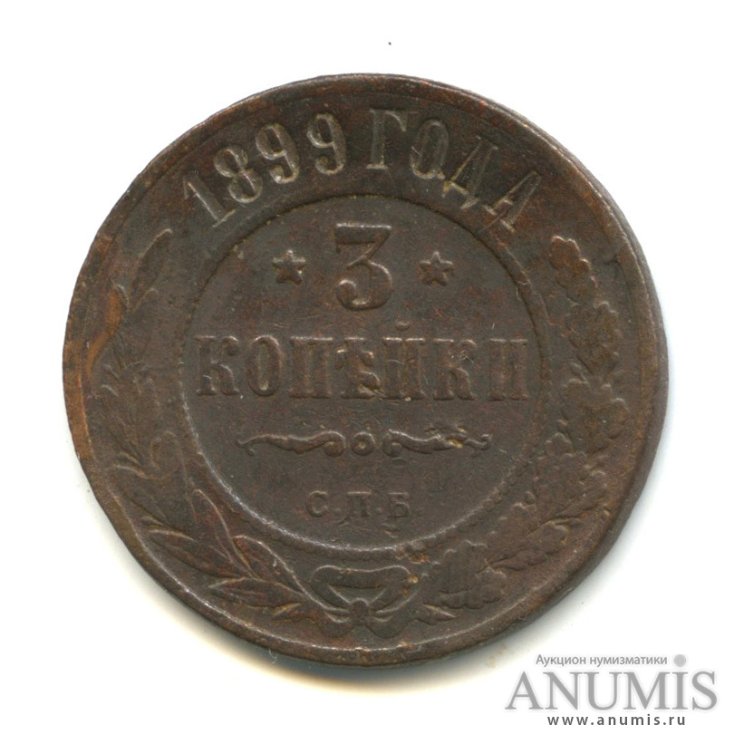 3 копейки 1899 СПБ