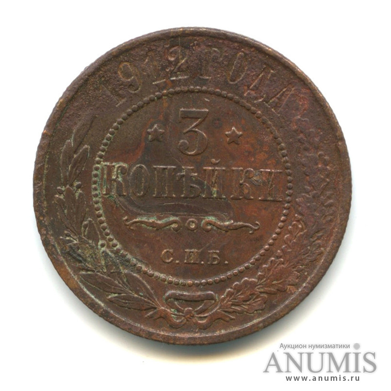 3 копейки 1912 СПБ