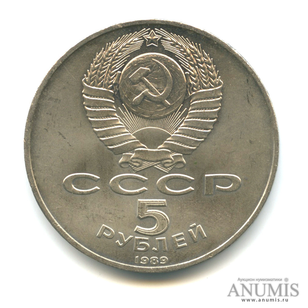5 рублей 1989 — Собор Покрова на Рву