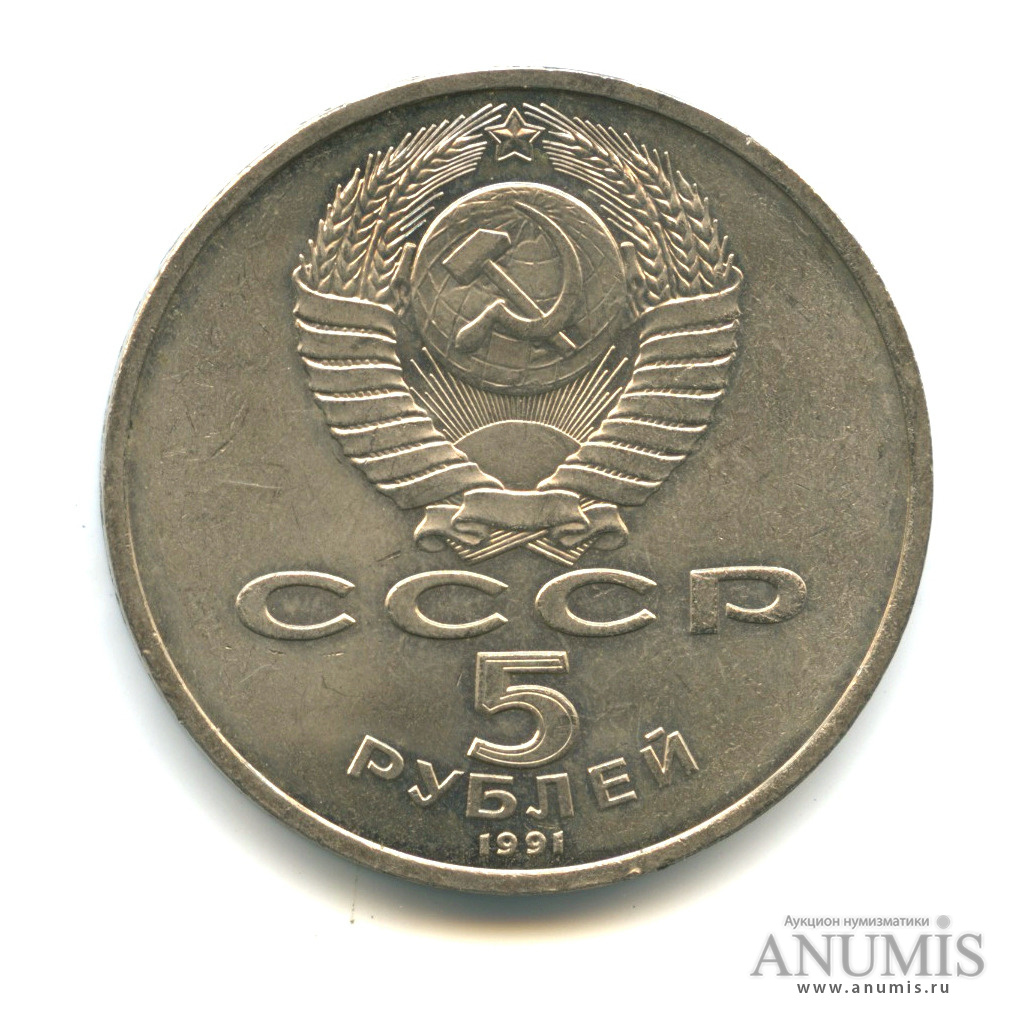5 рублей 1991 государственный
