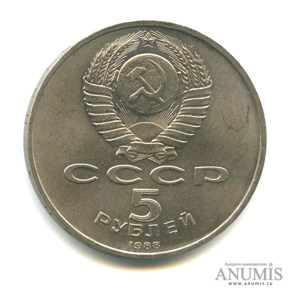 5 рублей 1988 — Памятник Петру Первому
