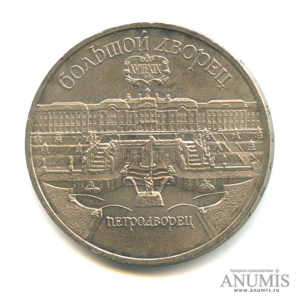 5 рублей 1990 — Петродворец
