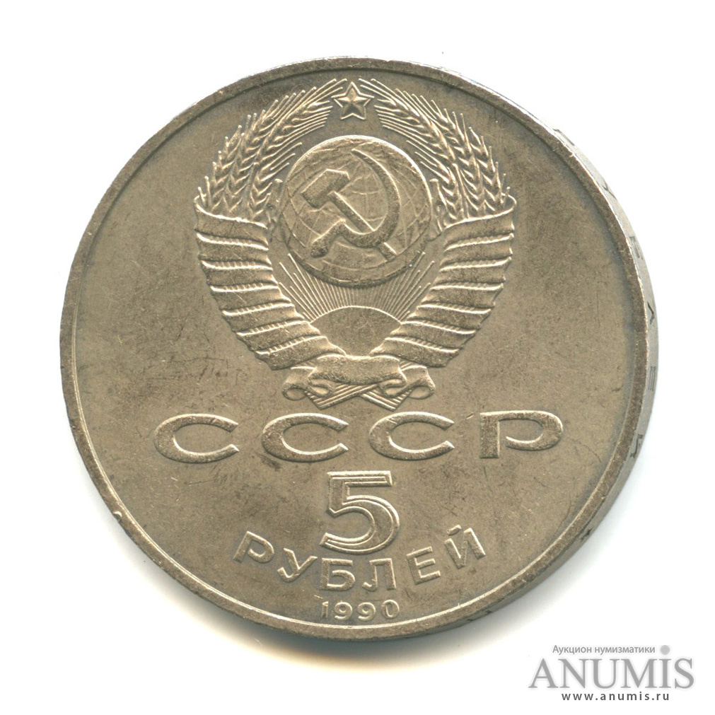 5 рублей 1990 — Петродворец