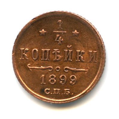 ¼ копейки — Вензель Николая II 1899 СПБ