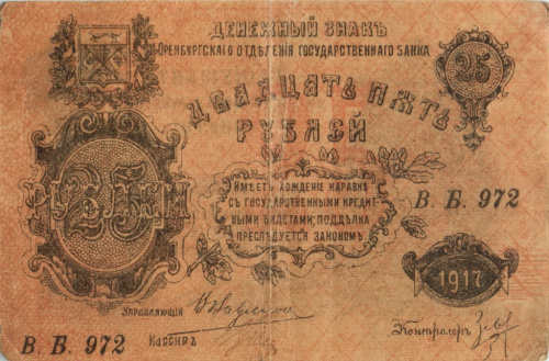 25 рублей — Денежный знак С разрешения местной власти 1917