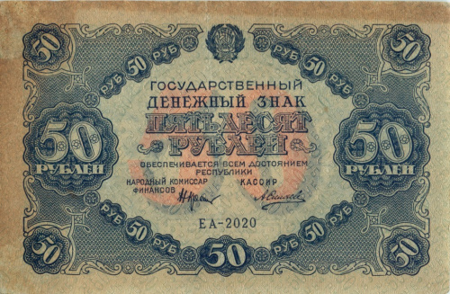 50 рублей — Нарком фин Крестинский Силаев 1922