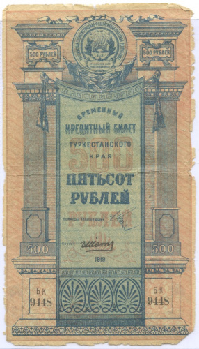 500 рублей, Туркестанский край 1919