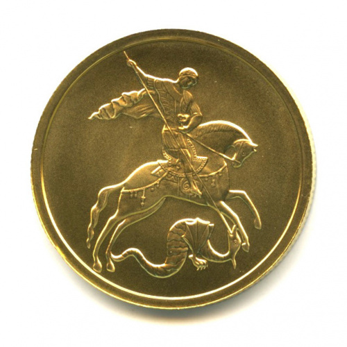 50 рублей — Георгий Победоносец 2010 ММД