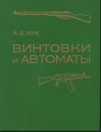 Книга «<nobr>А Б Жук</nobr> Винтовки и автоматы», 222 стр