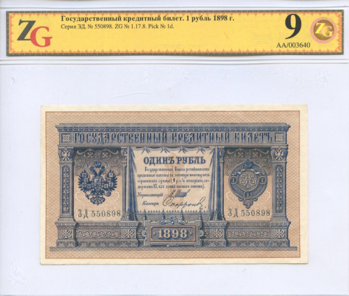 1 рубль — упр Шипов Софронов 1898 № п/п