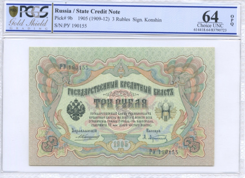 3 рубля — упр Коншин Афанасьев, редкая в такой сохранности 1905