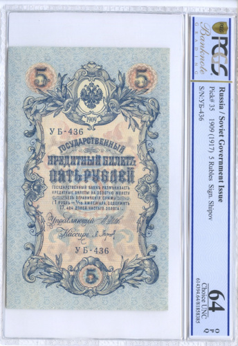5 рублей — упр Шипов Барышев, в слабе 1909