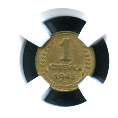 1 копейка В слабе ННР MS-64 1945