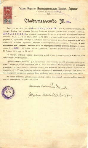 Свидетельство об испытании паровоза, Русское общество Машиностроительных заводов «Гартмана» 1916