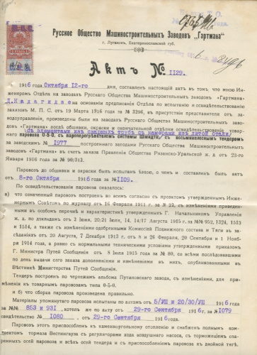 Акт об испытании паровоза, Русское общество Машиностроительных заводов «Гартмана» 1916