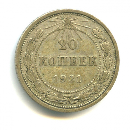 20 копеек 1921