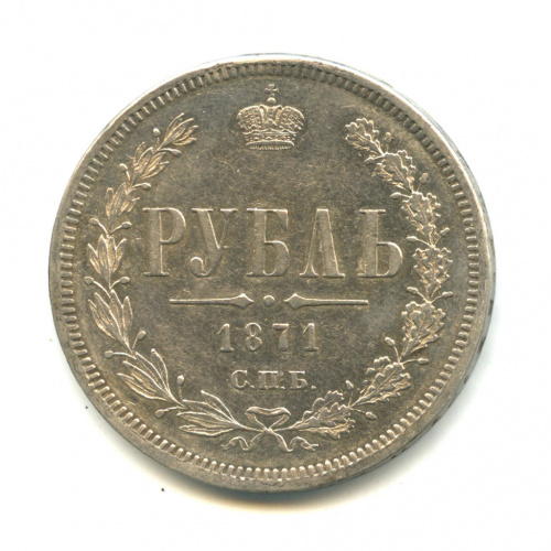 1 рубль 1871 СПБ НI