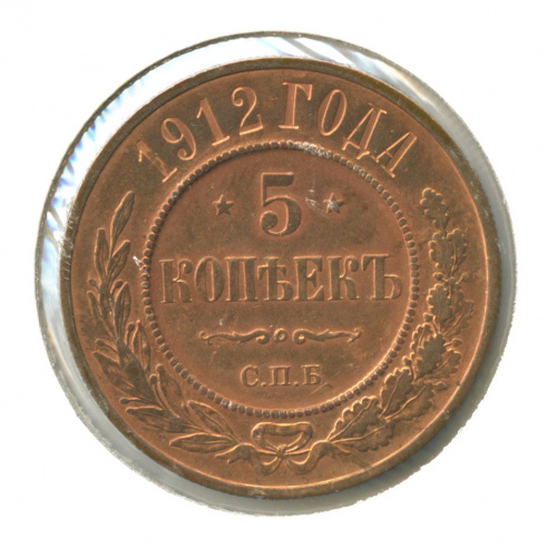 5 копеек, в холдере 1912 СПБ