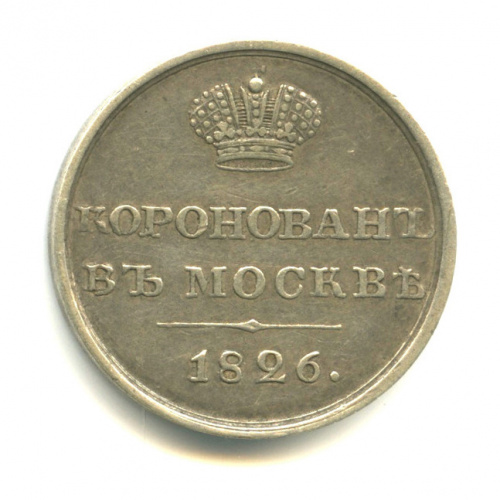 Жетон «Коронован в Москве» на коронацию Николая I 1826