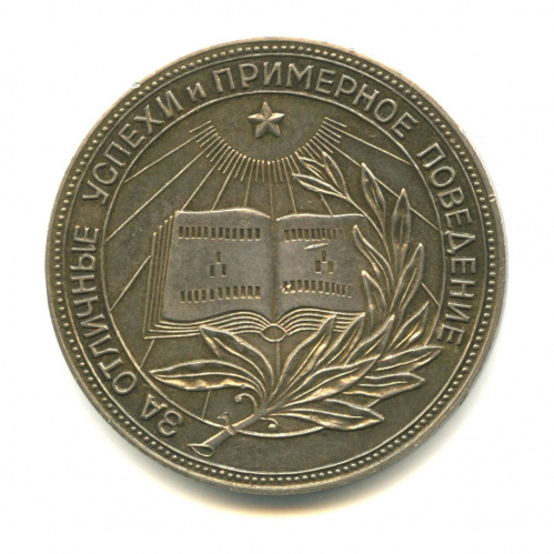 Серебряная школьная медаль РСФСР обр.1954 г