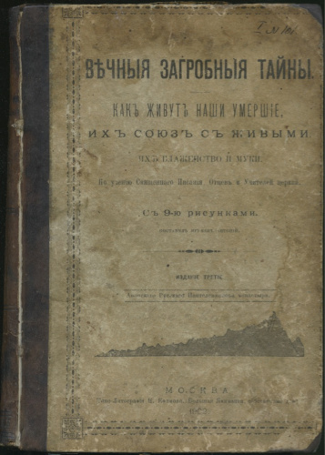 Книга «Вечные загробные тайны Как живут наши умершие, их союз с живущими, их блаженство и муки», Москва, 216 стр 1902