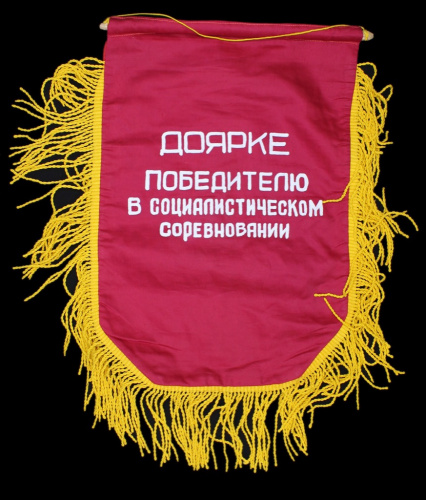 Вымпел «Доярке, победителю в социалистическом соревновании», 34×24 см