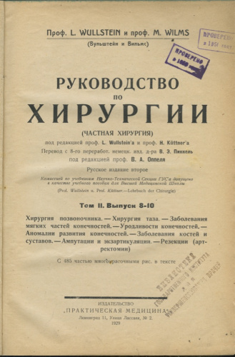Книга «Руководство по хирургии» Проф Вульштейн и Вильмс «Практическая медицина» в двух томах Ленинград 1928, 1929 Том 1 — 880 стр., Том 2 Выпуск 8−10 — 590 стр 1928,1929