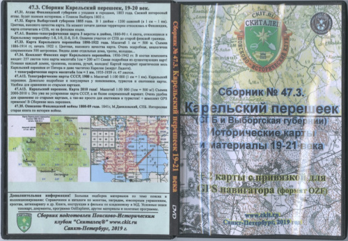 Диск DVD «Сборник № 47.3 Карельский перешеек СПб и Выборгской губернии Исторические карты и материалы 19−21 вв.» 2019