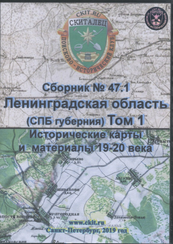DVD диск «Сборник поисковика № 47 Ленинградская область Исторические карты и материалы 19−20 вв» 2019