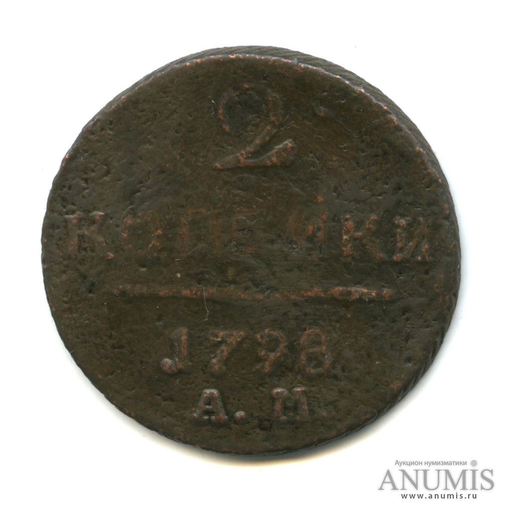 2 копейки 1798 АМ — Вензель Павла I